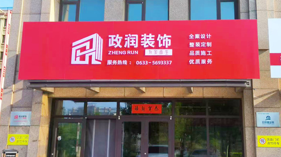 政润装饰总部